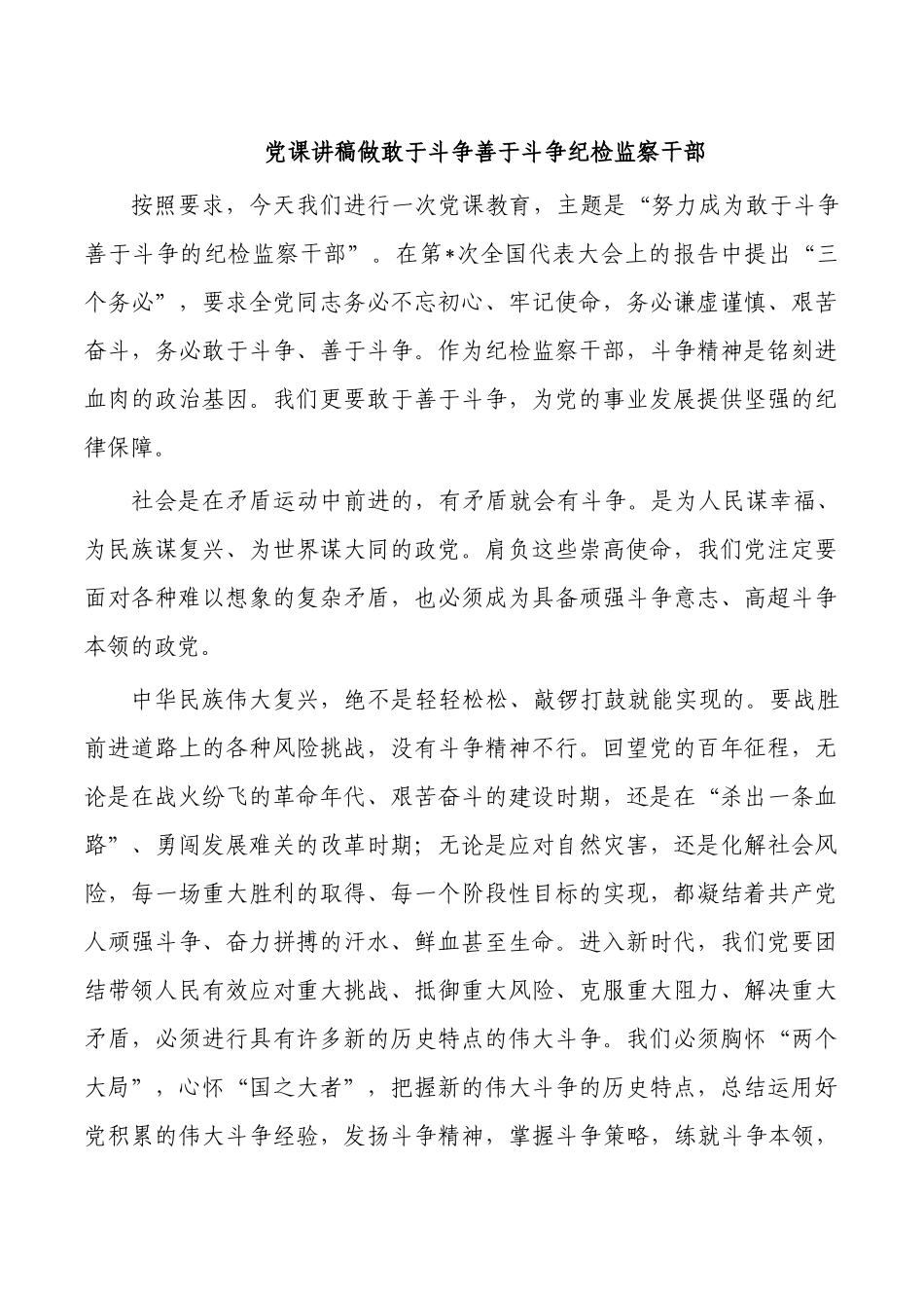 党课讲稿做敢于斗争善于斗争纪检监察干部.docx_第1页