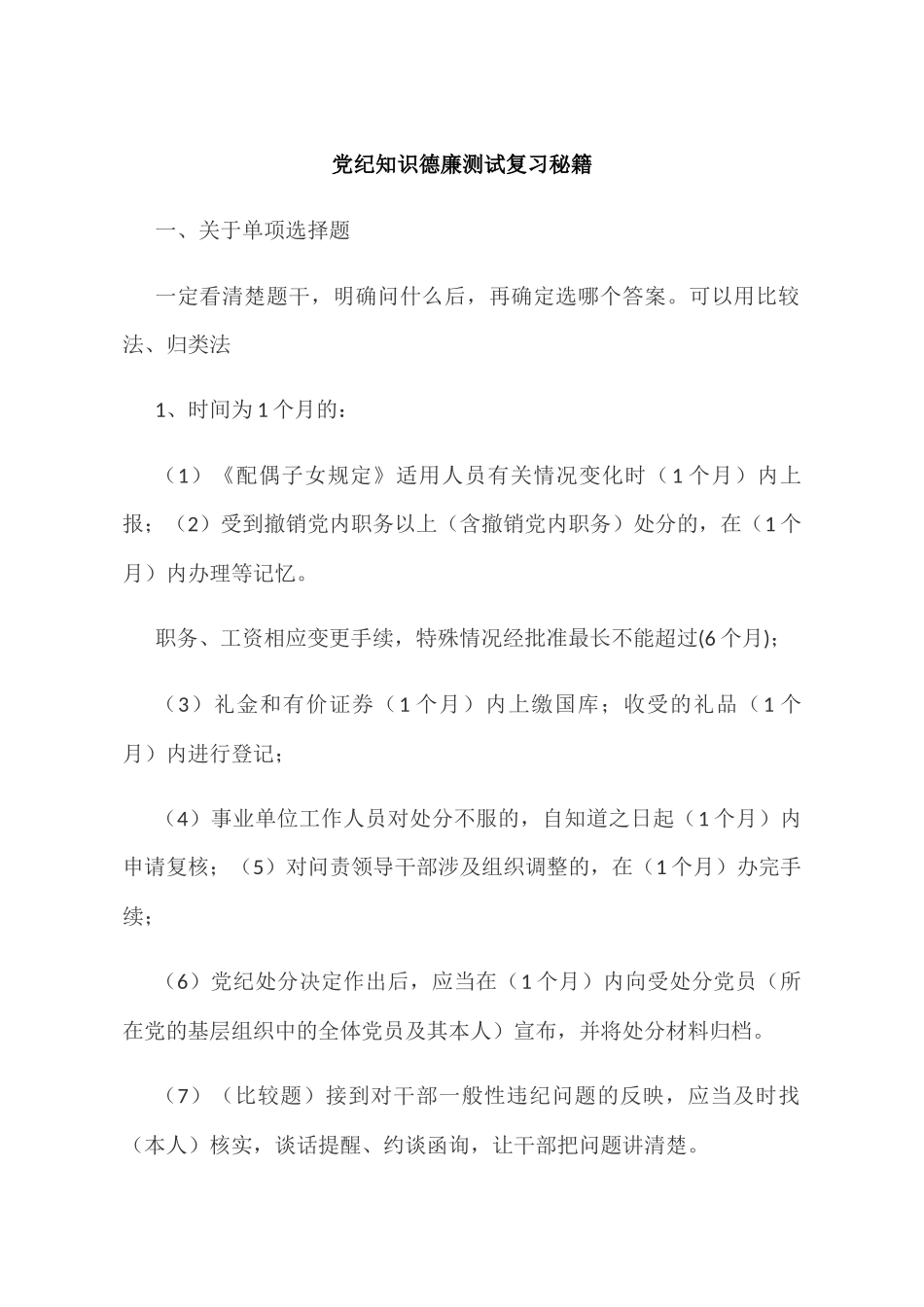 党纪知识德廉测试复习秘籍及测试卷试题答案.docx_第1页