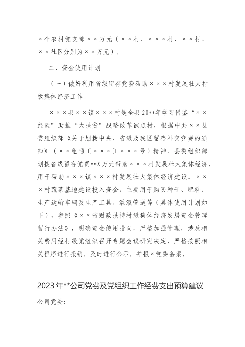 2023年公司企业党费及党组织工作经费支出预算建议.docx_第2页