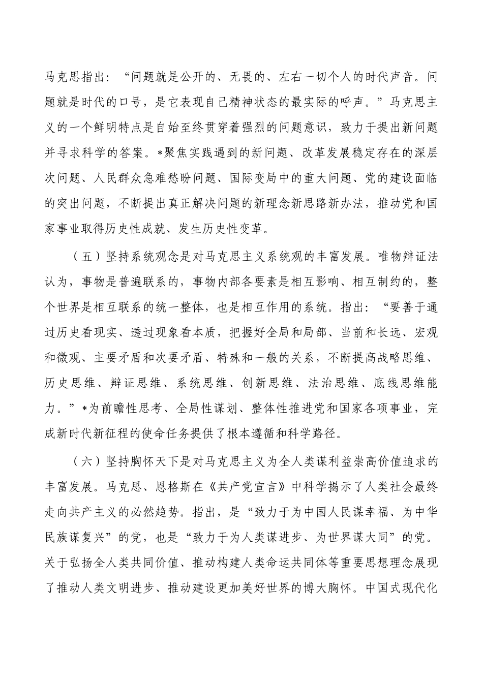党课讲稿学深悟透六个必须坚持.docx_第3页