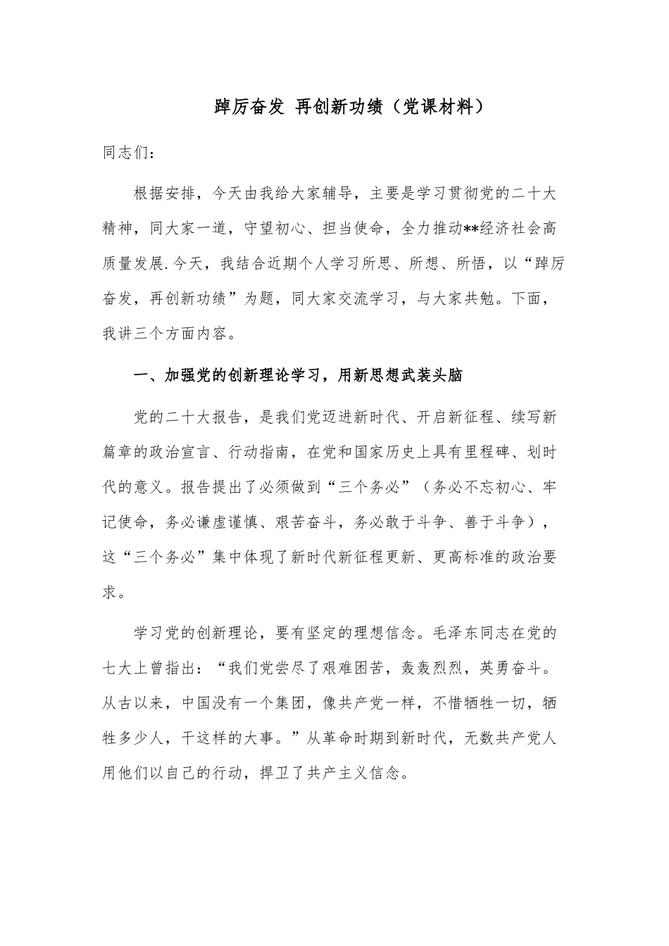 踔厉奋发 再创新功绩（党课材料）.docx_第1页