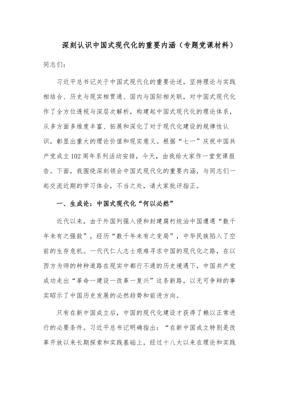 深刻认识中国式现代化的重要内涵（专题党课材料）.docx_第1页