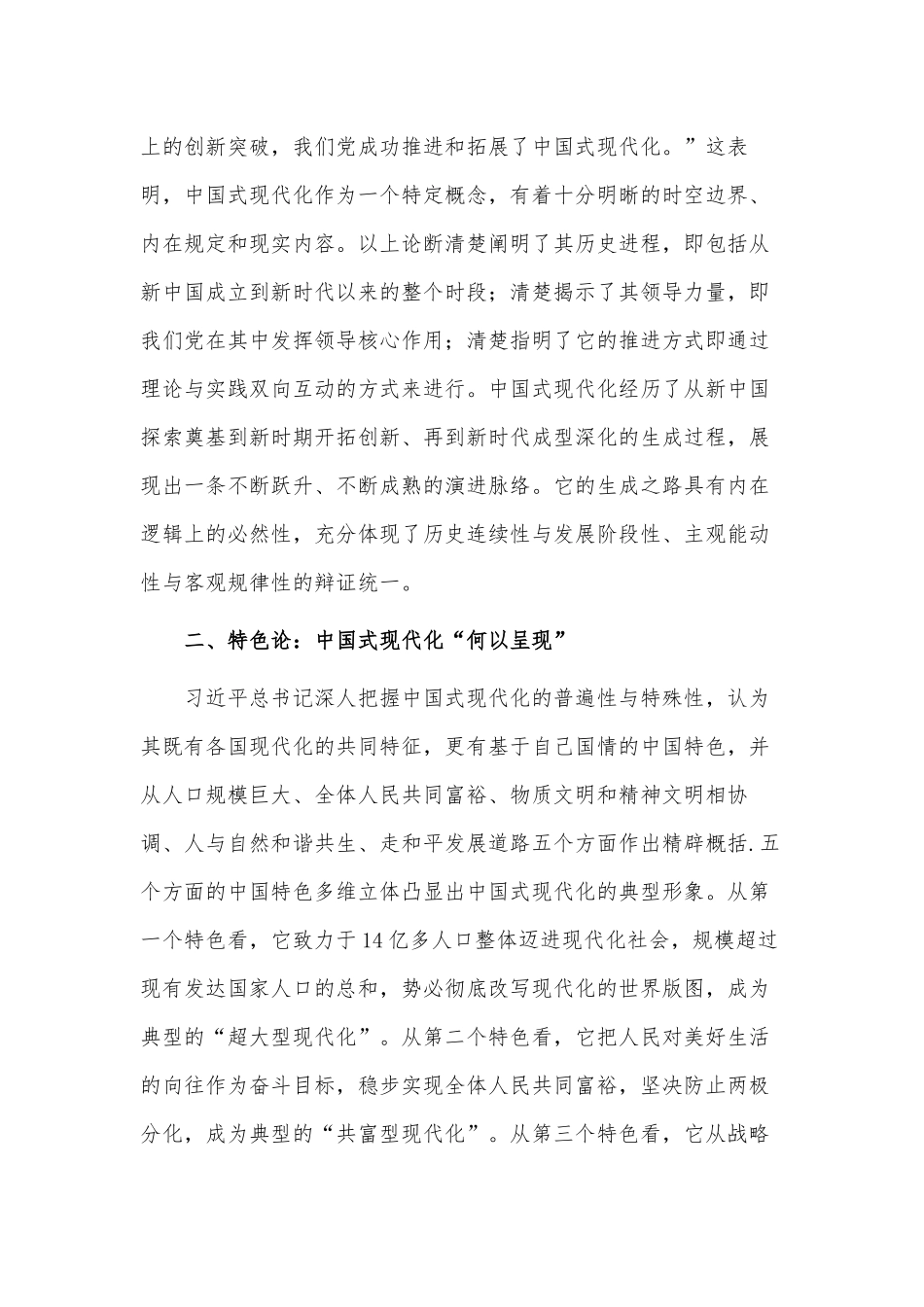 深刻认识中国式现代化的重要内涵（专题党课材料）.docx_第2页