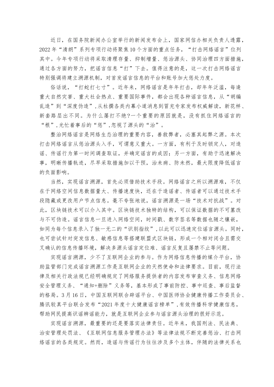 （2篇）2023年打击网络谣言、整治网络环境心得体会　.docx_第2页