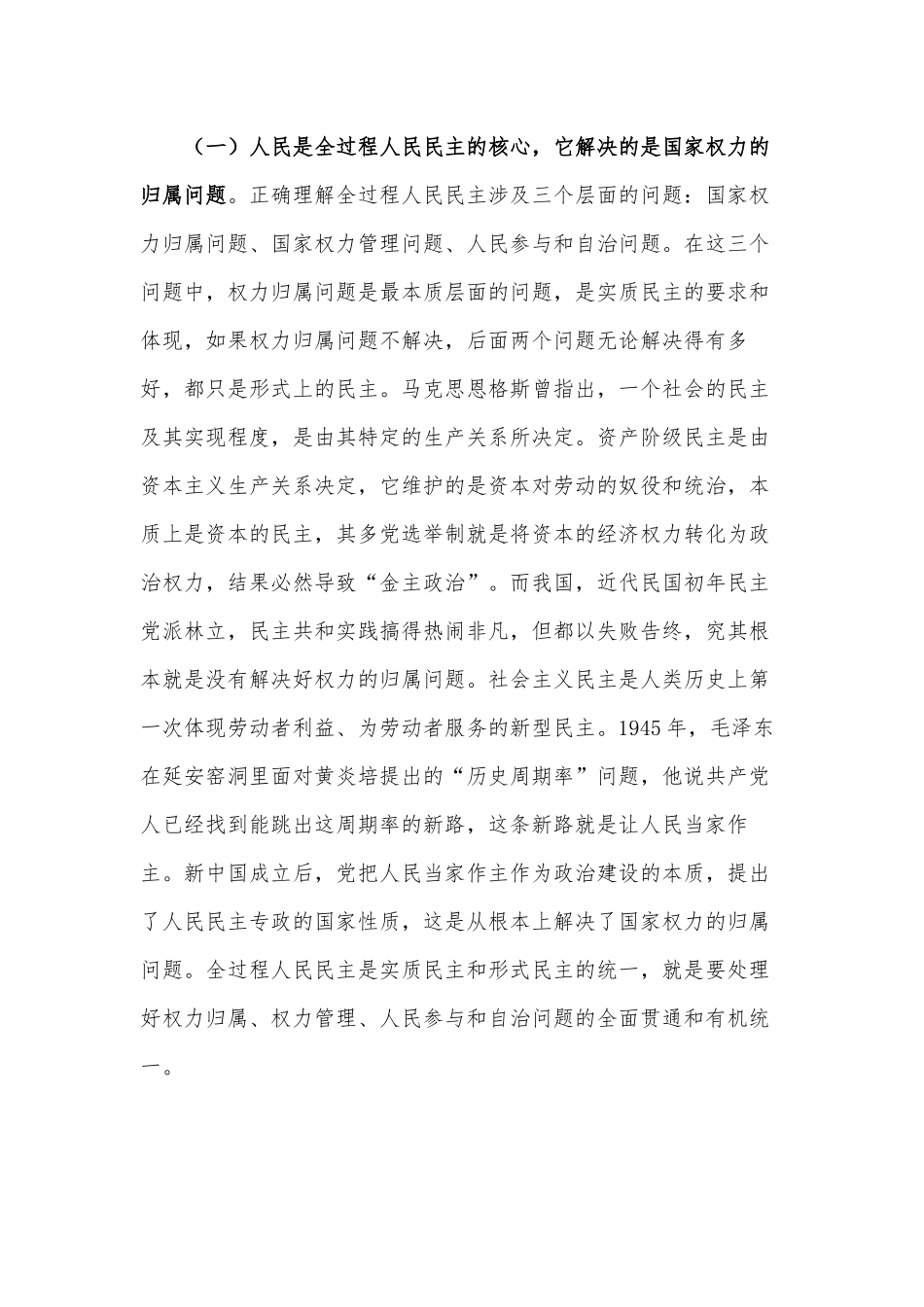 全过程人民民主是最广泛、最真实、最管用的民主（党课讲稿）.docx_第2页