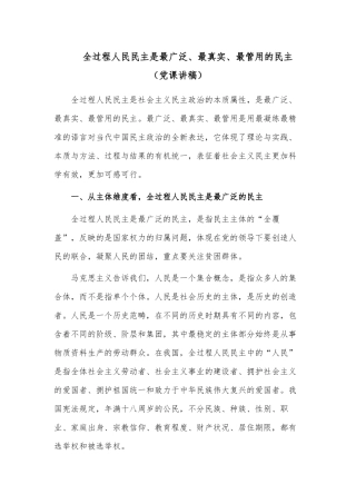 全过程人民民主是最广泛、最真实、最管用的民主（党课讲稿）.docx