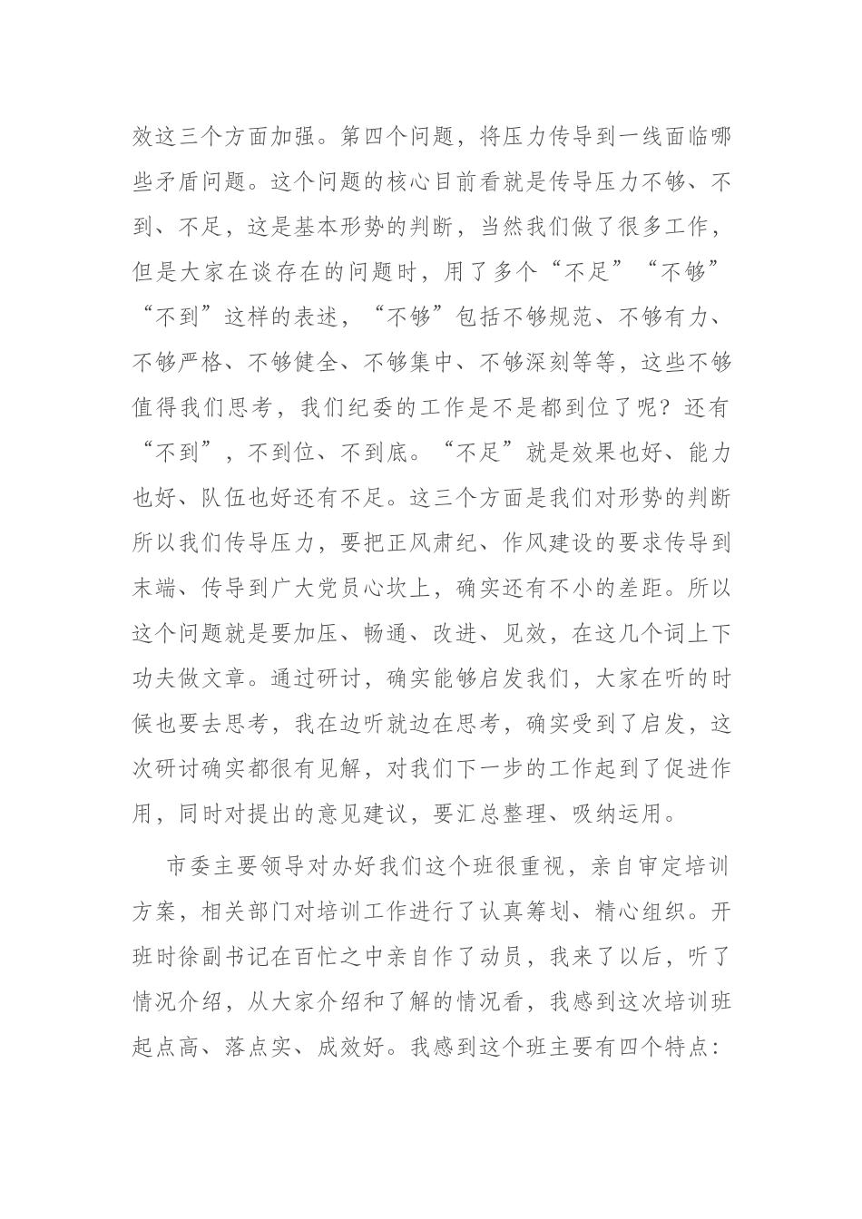 2023年在纪检监察干部培训班上的总结讲话(二篇).docx_第2页