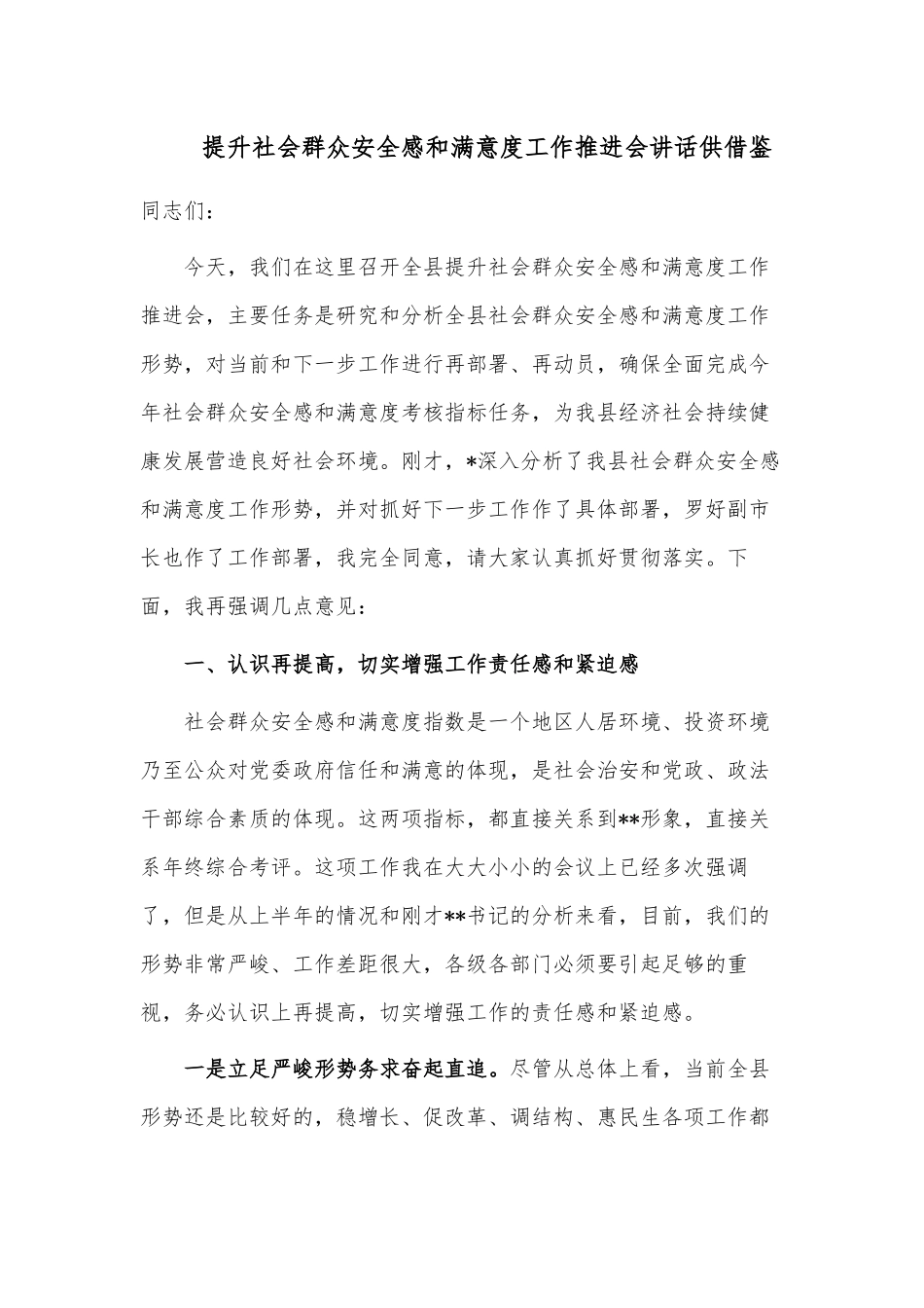 提升社会群众安全感和满意度工作推进会讲话供借鉴.docx_第1页