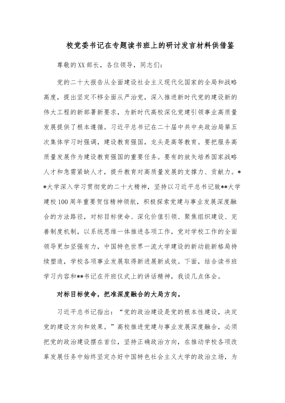 校党委书记在专题读书班上的研讨发言材料供借鉴.docx_第1页