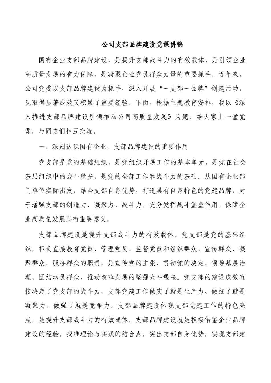 公司支部品牌建设党课讲稿.docx_第1页
