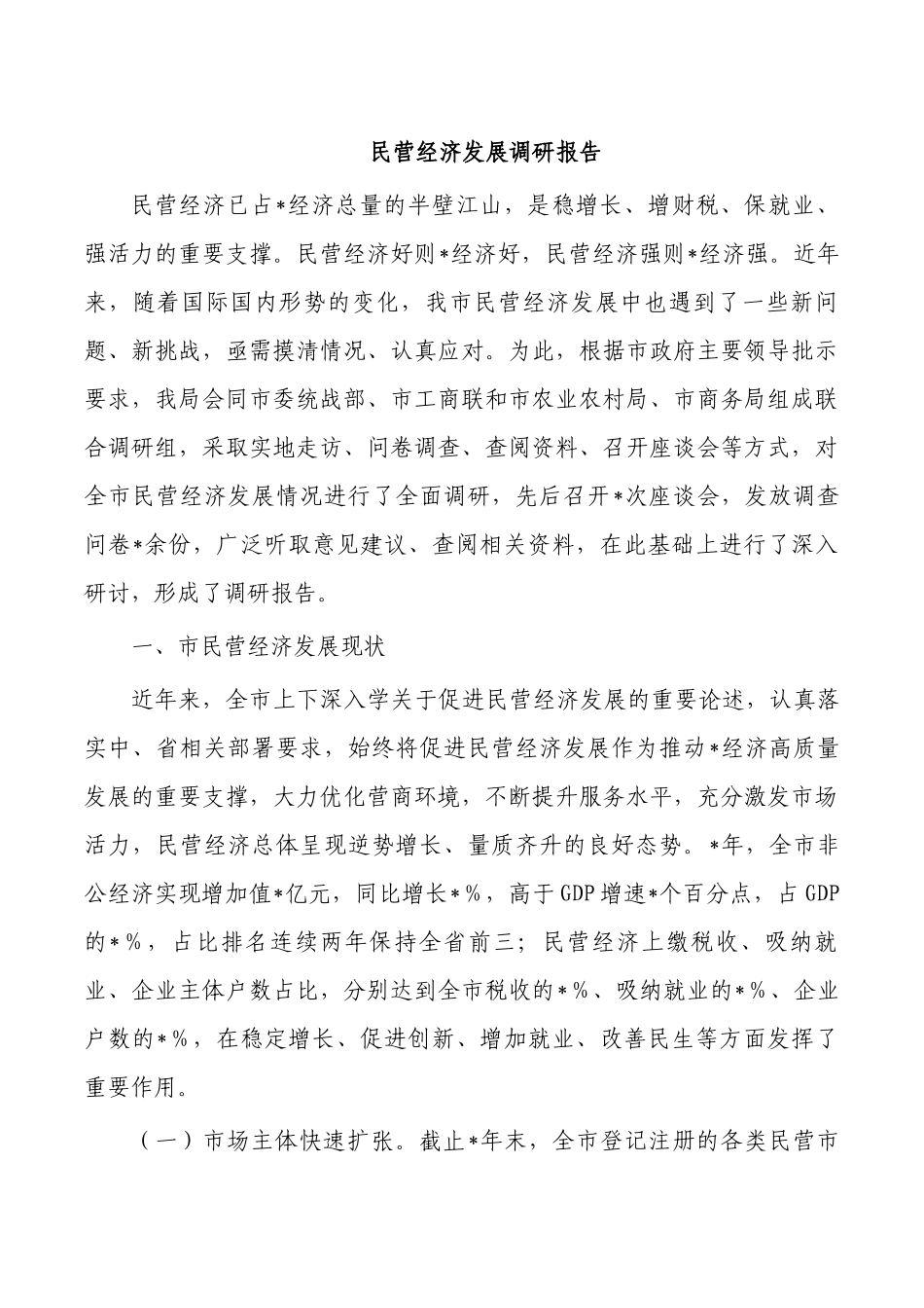 民营经济发展调研报告.docx_第1页