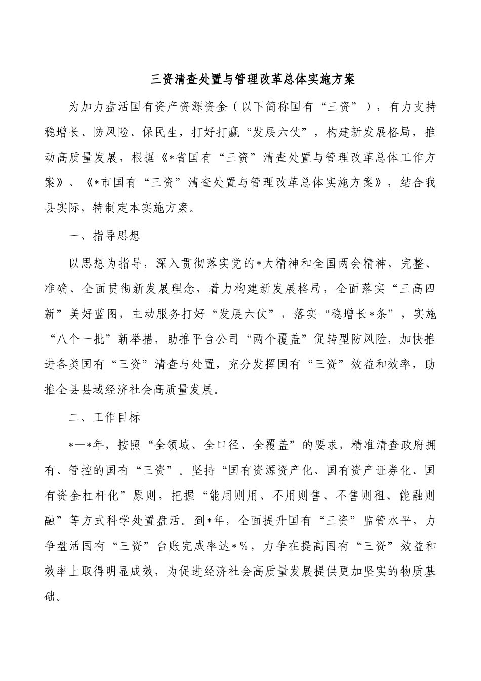 三资清查处置与管理改革总体实施方案.docx_第1页