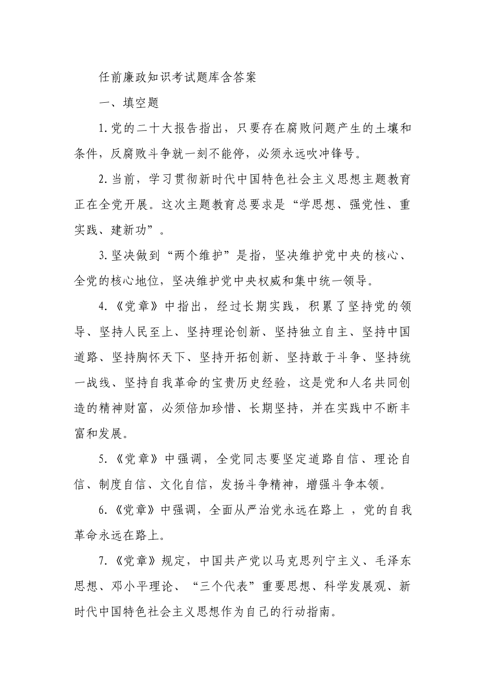 任前廉政知识考试题库含答案.docx_第1页