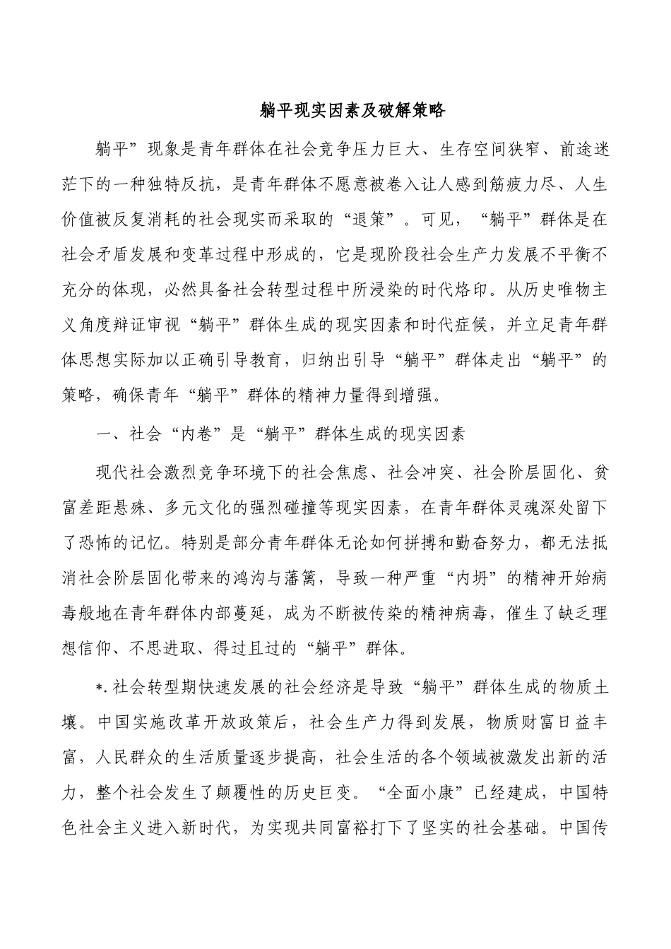 躺平现实因素及破解策略.docx_第1页