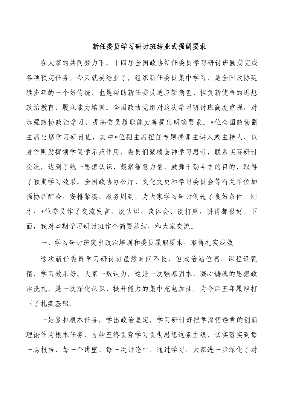 新任委员学习研讨班结业式强调要求.docx_第1页