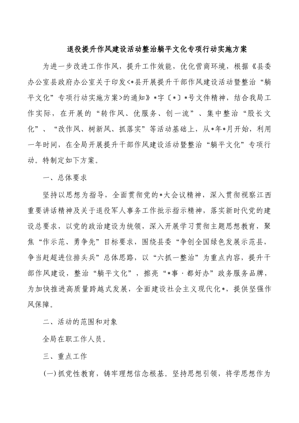 退役提升作风建设活动整治躺平文化专项行动实施方案.docx_第1页
