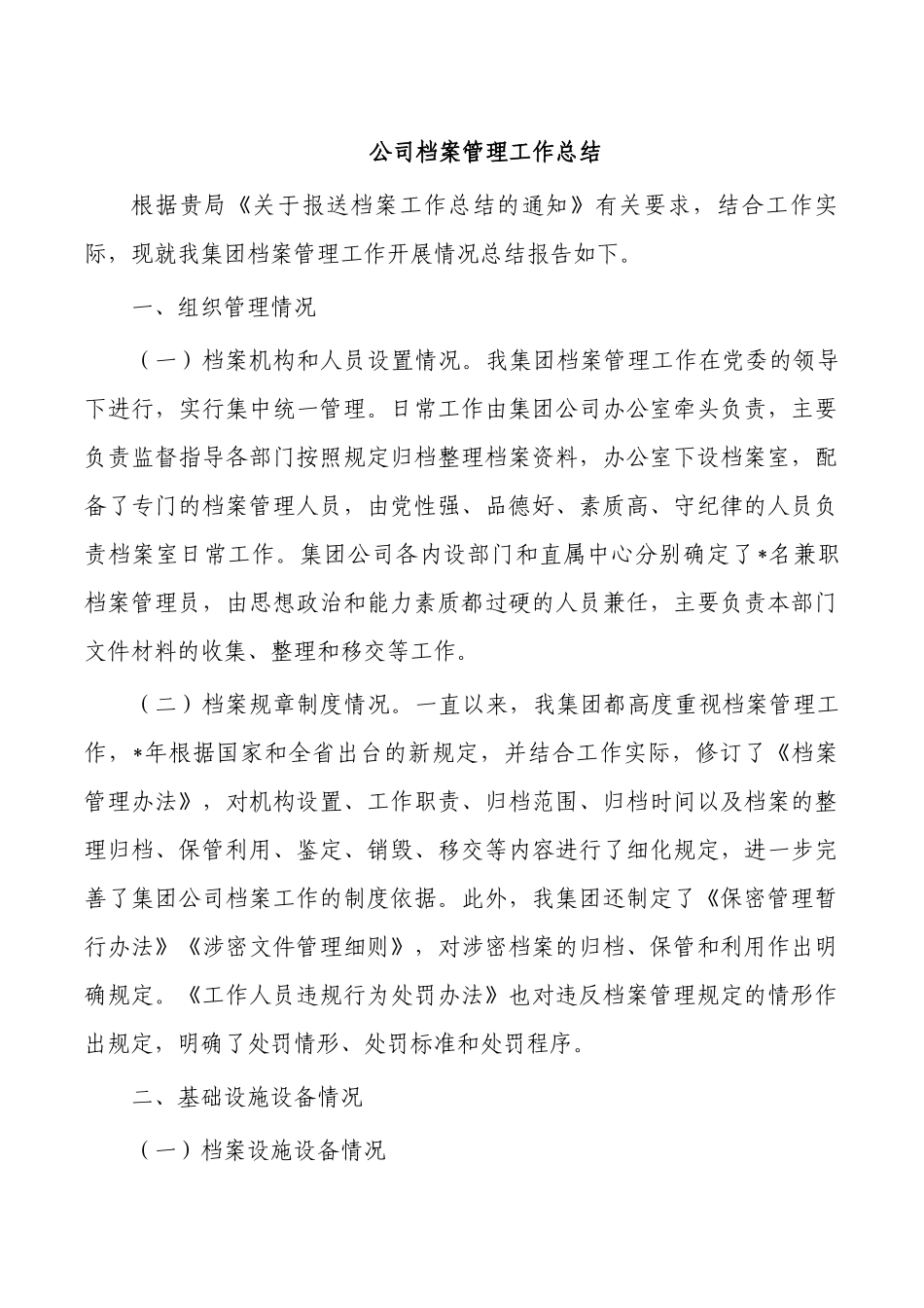 公司档案管理工作总结.docx_第1页
