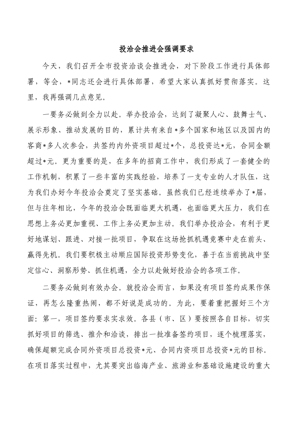 投洽会推进会强调要求.docx_第1页