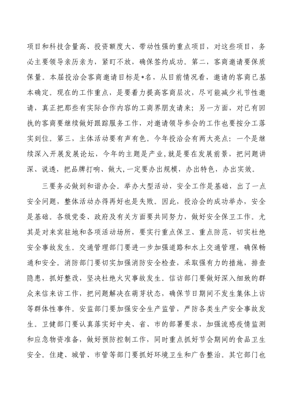 投洽会推进会强调要求.docx_第2页