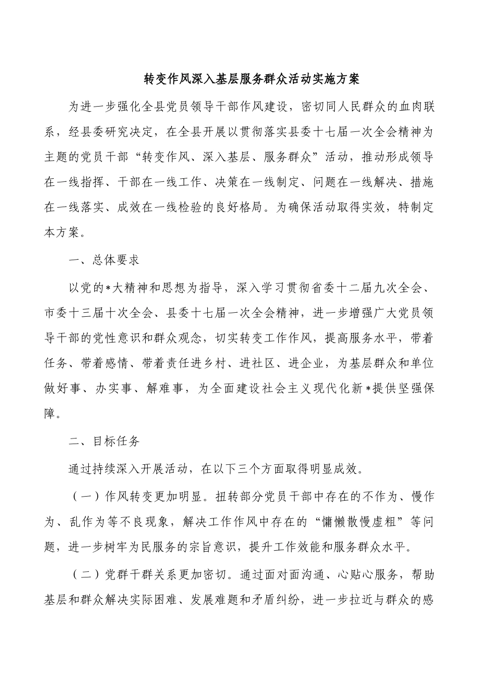 转变作风深入基层服务群众活动实施方案.docx_第1页