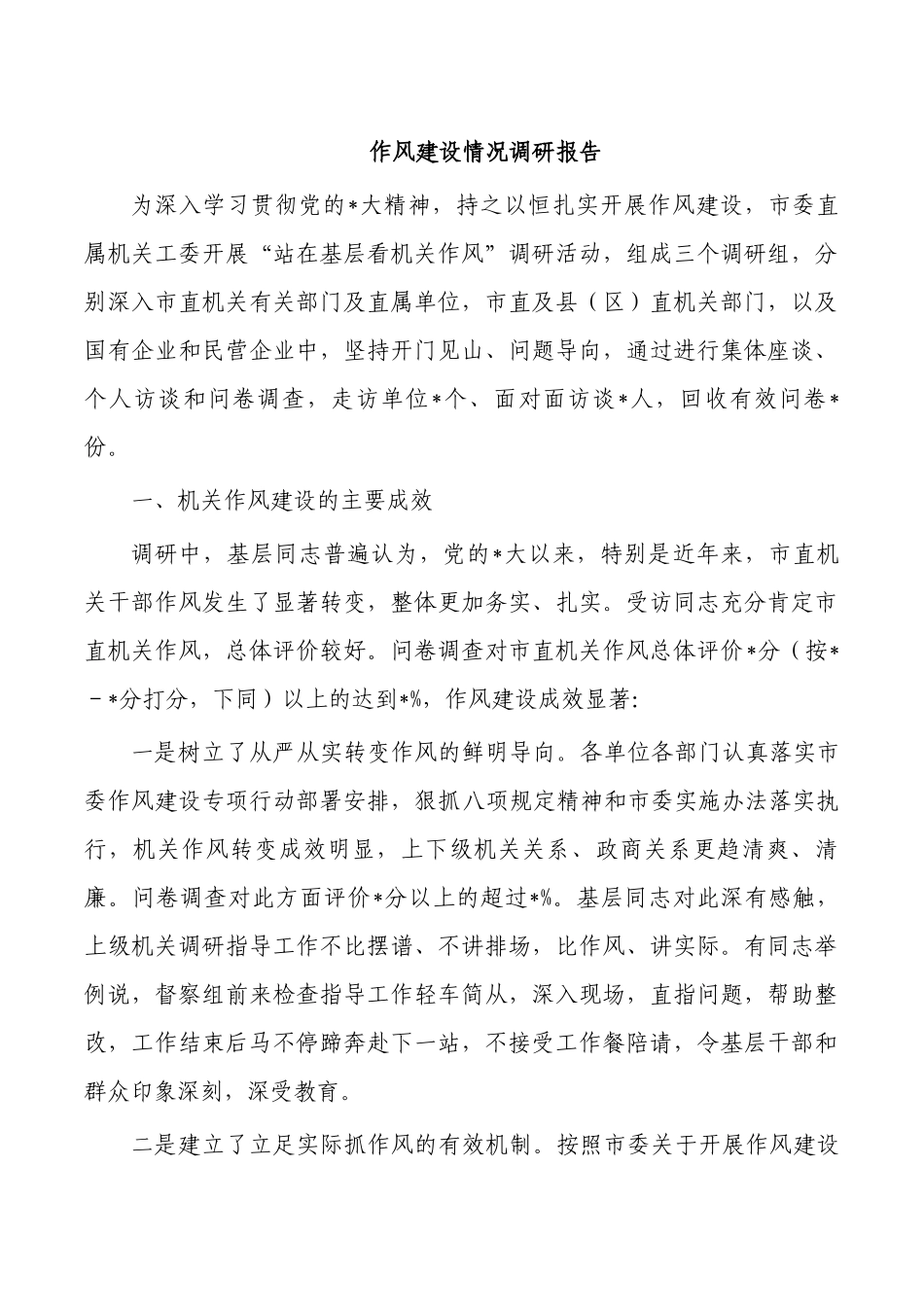 作风建设情况调研报告.docx_第1页