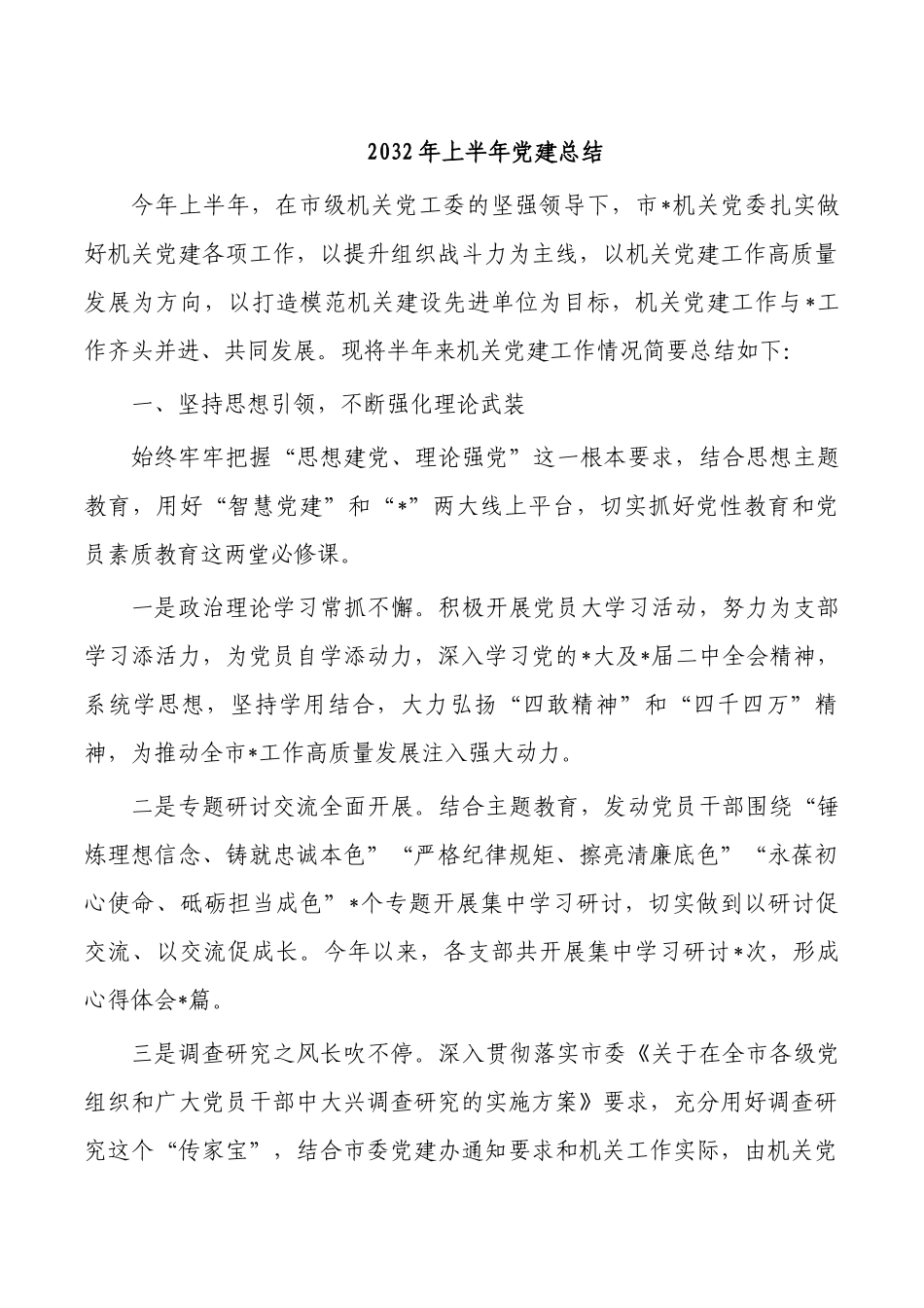 2032年上半年党建总结.docx_第1页