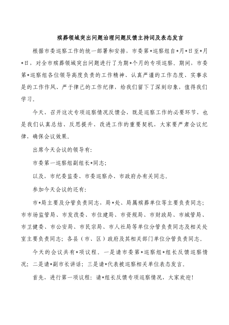 殡葬领域突出问题治理问题反馈主持词及表态发言.docx_第1页