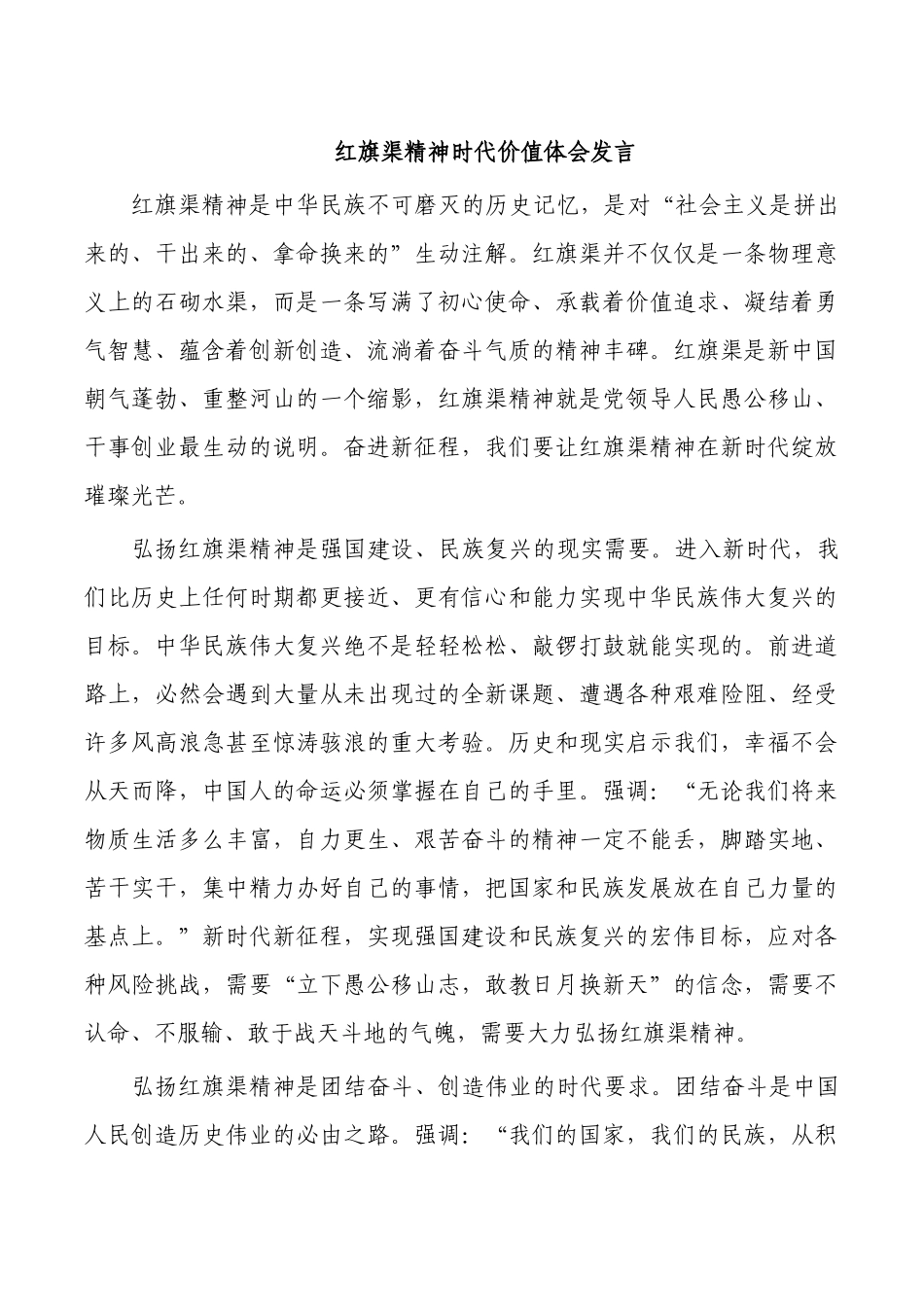 红旗渠精神时代价值体会发言.docx_第1页