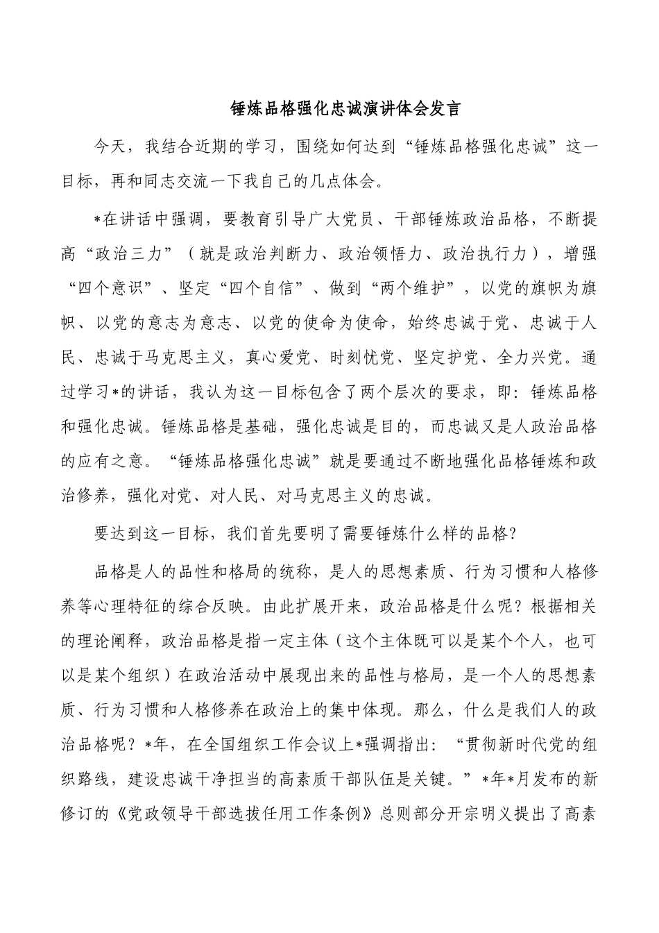 锤炼品格强化忠诚演讲体会发言.docx_第1页