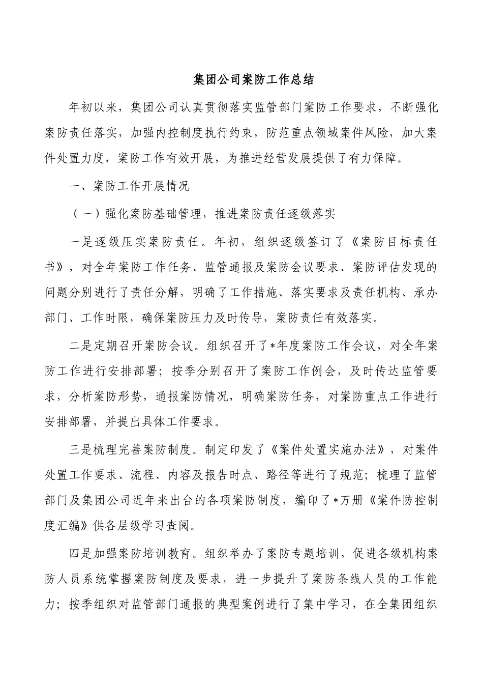 集团公司案防工作总结.docx_第1页