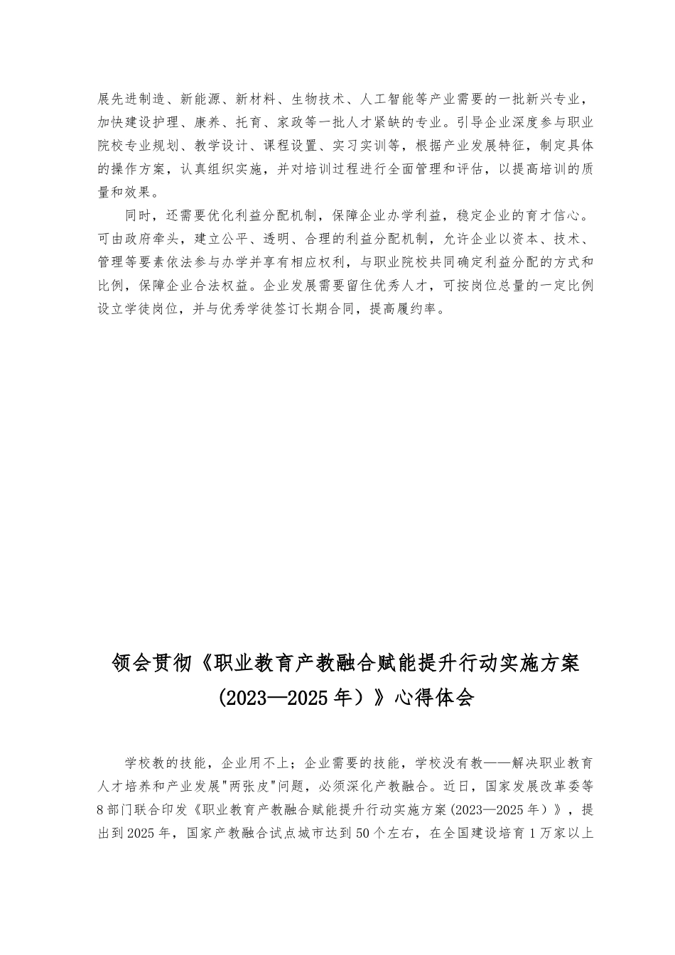 （2篇）2023年施行《职业教育产教融合赋能提升行动实施方案（2023—2025年）》心得体会.docx_第2页