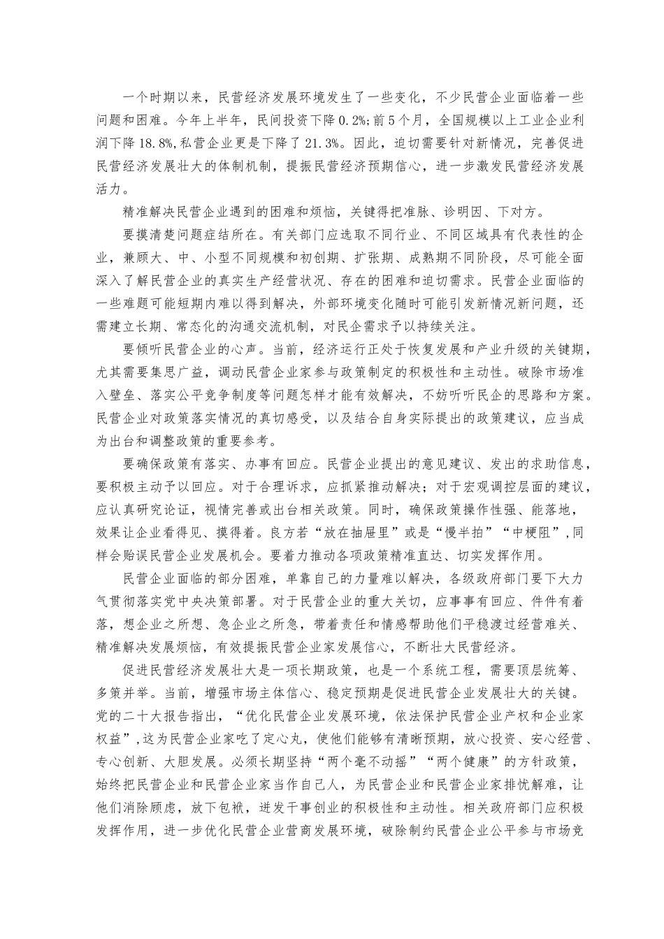 （2篇）2023年《关于促进民营经济发展壮大的意见》促进民营经济发展壮大心得体会.docx_第3页