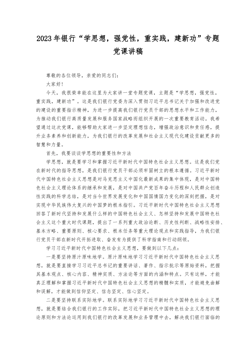 （2篇）2023年8月银行“学思想强党性重实践建新功”专题党课讲稿.docx_第1页