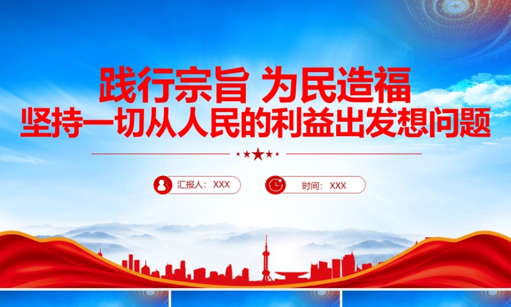 践行宗旨为民造福坚持一切从人民的利益出发想问题PPT课件（带内容）.pptx