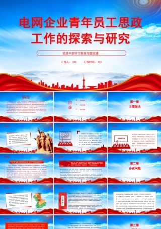 电网企业青年员工思政工作的探索与研究PPT创新和完善青年员工思政工作PPT课件（带内容）.pptx