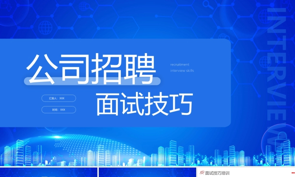 2023招聘面试技巧培训PPT招聘面试的原则与标准PPT课件（带内容）.pptx