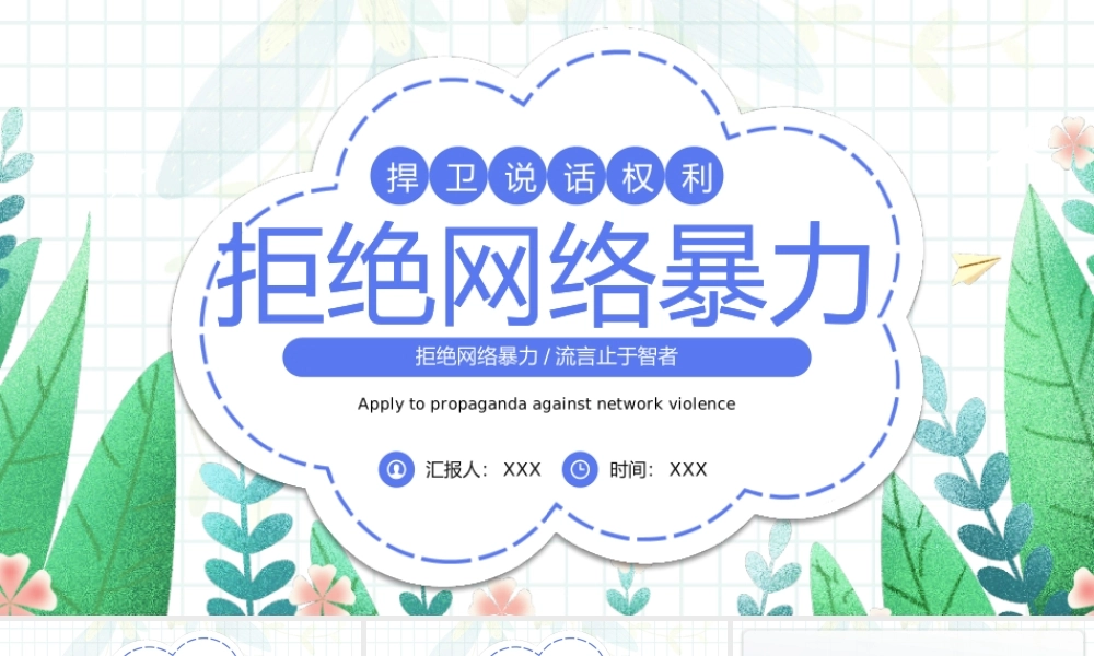 拒绝网络暴力PPT反对网络暴力安全知识教育宣传PPT课件（带内容）.pptx
