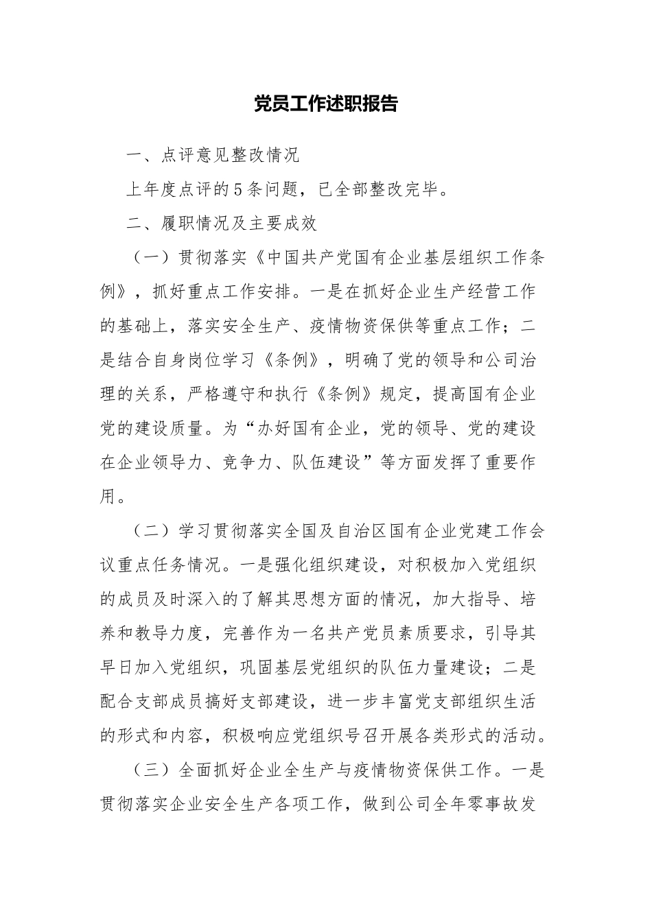 党员工作述职报告.docx_第1页