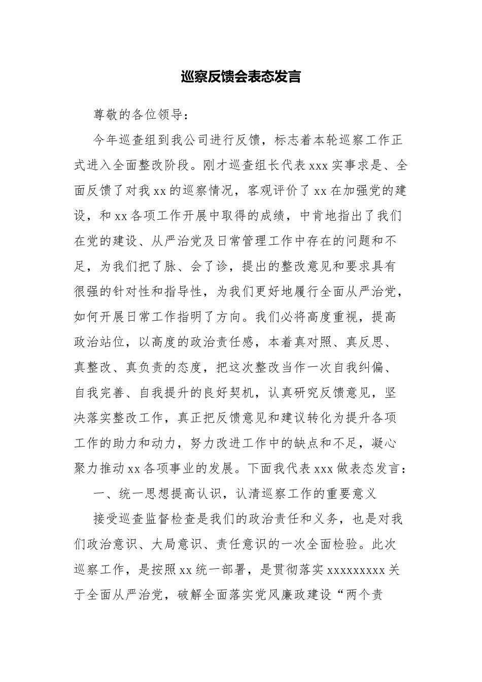 巡察反馈会表态发言.docx_第1页