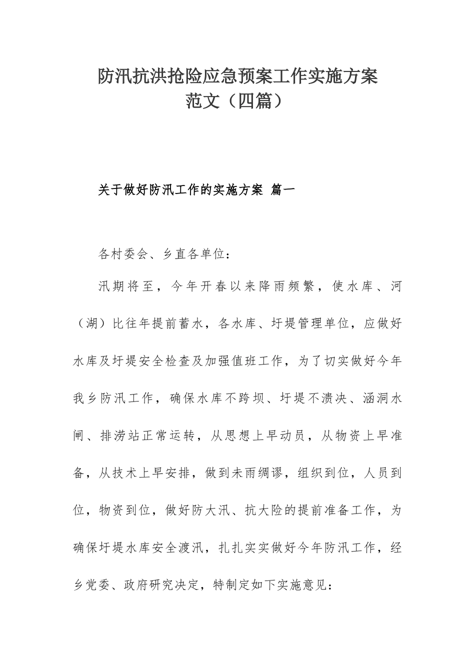 防汛抗洪抢险应急预案工作实施方案范文（四篇）.docx_第1页