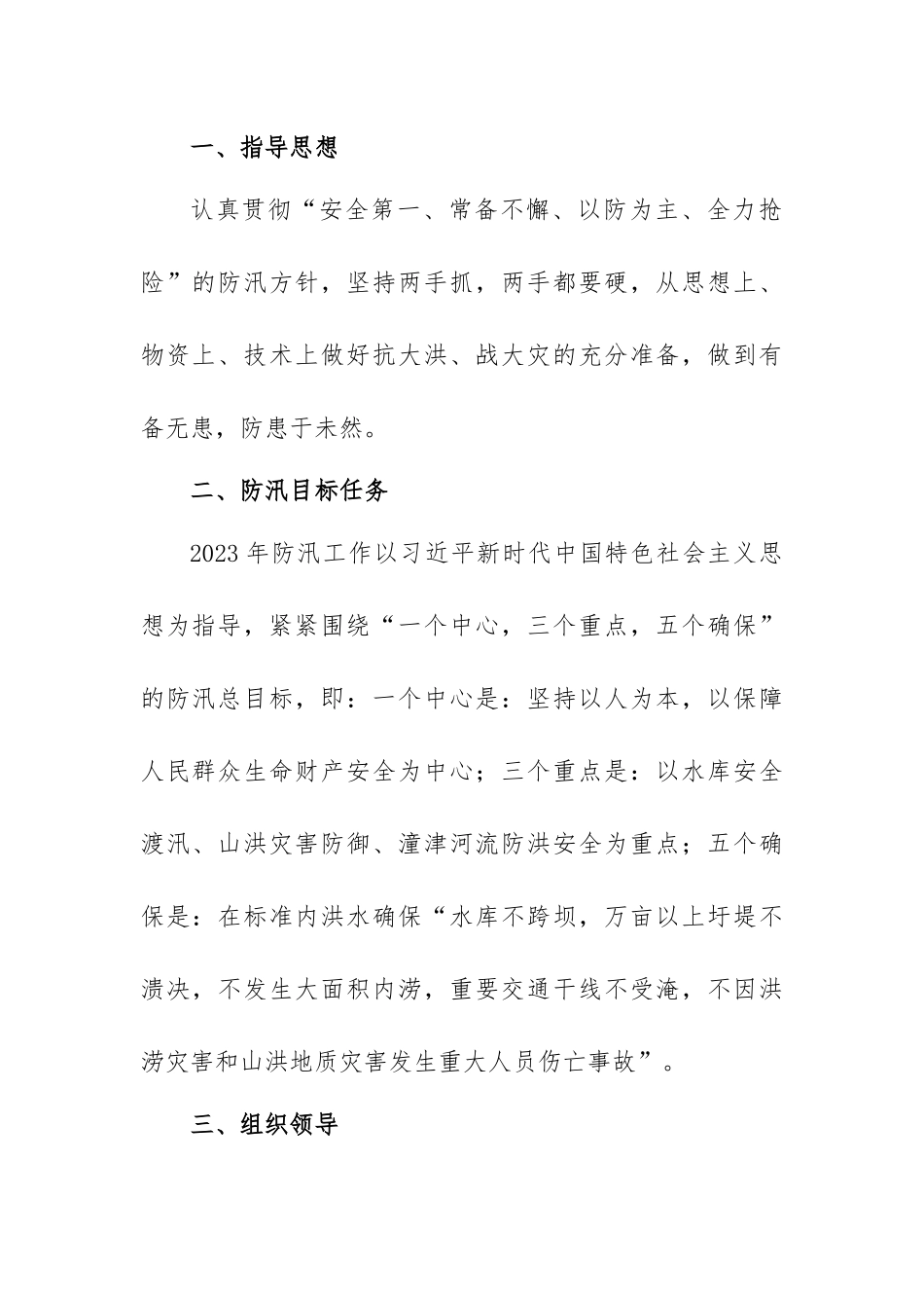 防汛抗洪抢险应急预案工作实施方案范文（四篇）.docx_第2页