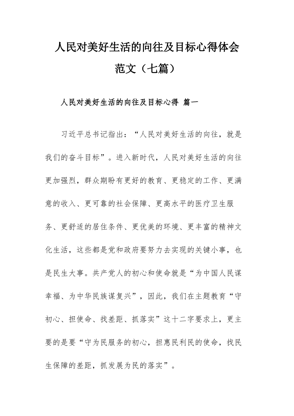 人民对美好生活的向往及目标心得体会范文（七篇）.docx_第1页
