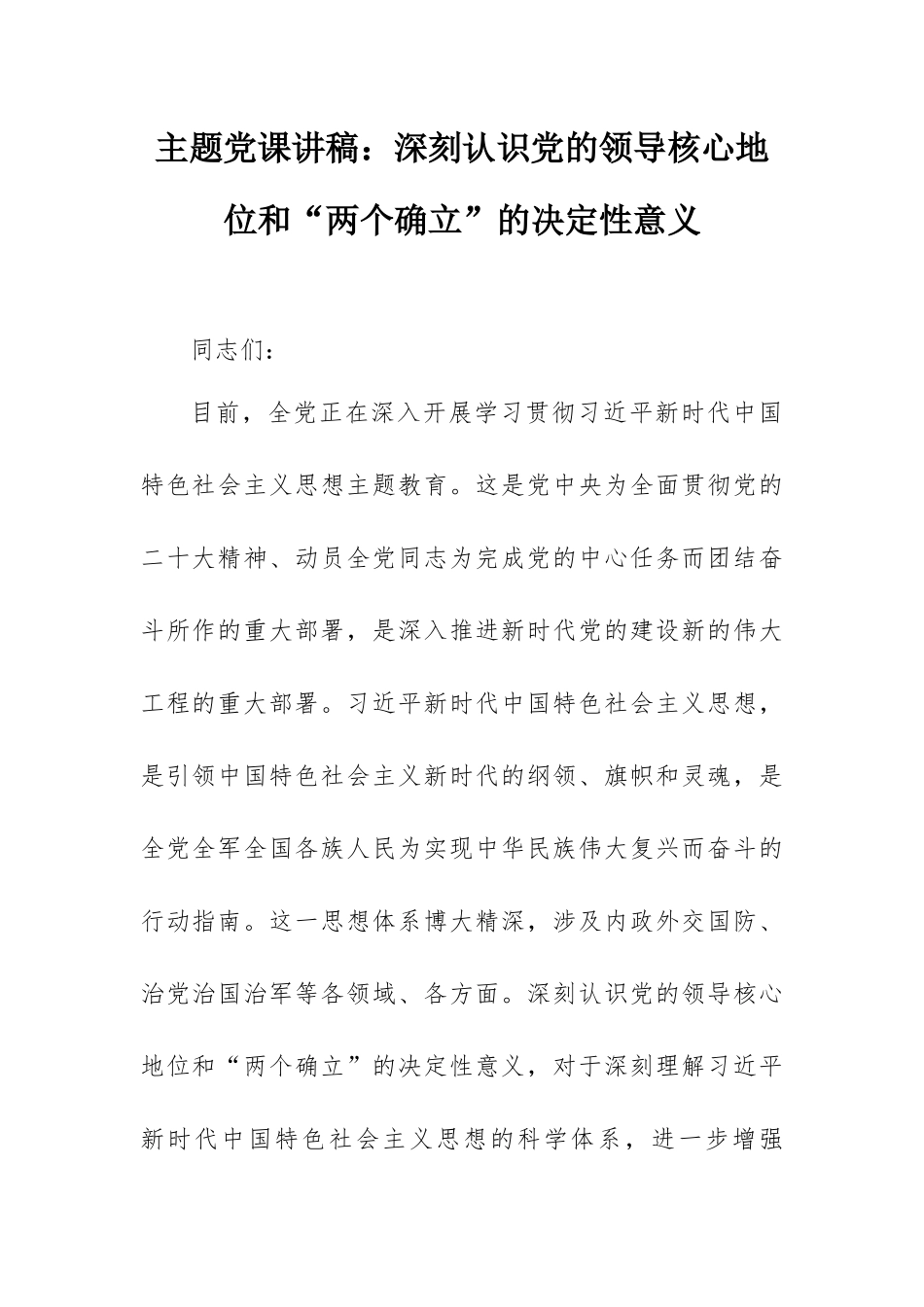 主题党课讲稿：深刻认识党的领导核心地位和“两个确立”的决定性意义.docx_第1页