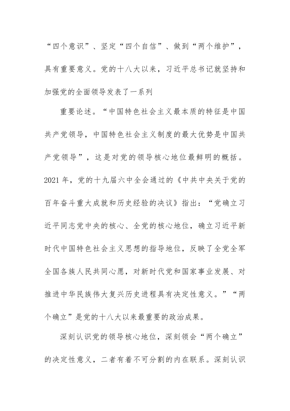 主题党课讲稿：深刻认识党的领导核心地位和“两个确立”的决定性意义.docx_第2页