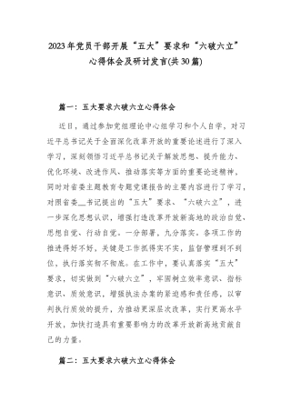 2023年党员干部开展“五大”要求和“六破六立”心得体会及研讨发言(共30篇).docx