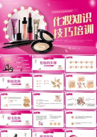 红色彩妆化妆知识及技巧培训PPT模板.pptx