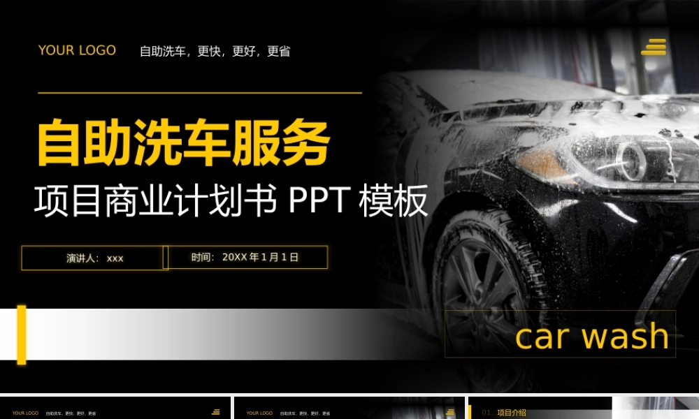 自动自助洗车机商业计划书PPT模板.pptx