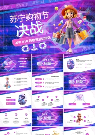 苏宁818购物节活动策划PPT模板.pptx