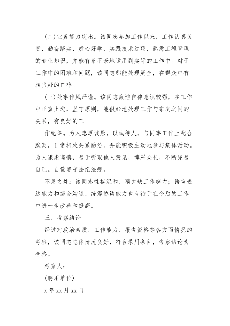 事业单位人员考察材料三篇.docx_第2页