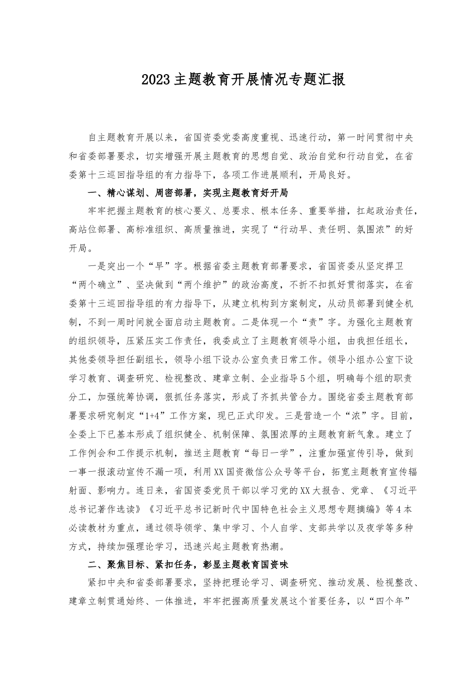 （2篇）2023年教育开展情况专题总结（附党课讲稿）.docx_第1页